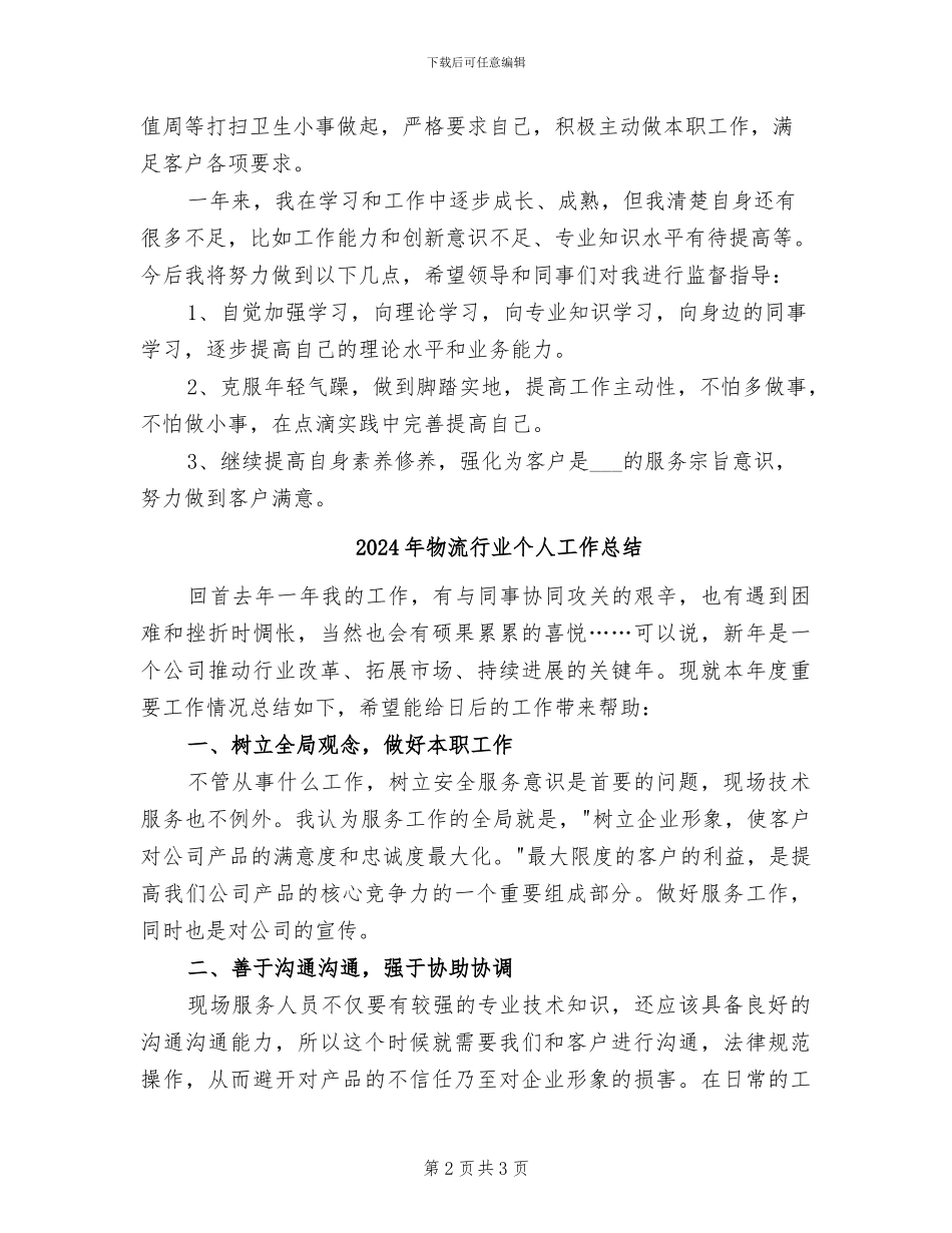 2024年物流行业个人学习工作情况总结_第2页