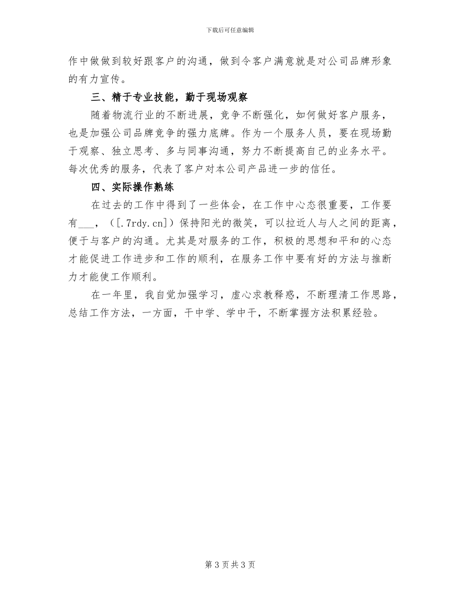 2024年物流行业个人学习工作情况总结_第3页