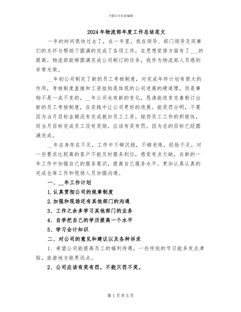 2024年物流部年度工作总结范文_第1页