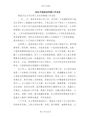 2024年物流试用期工作总结