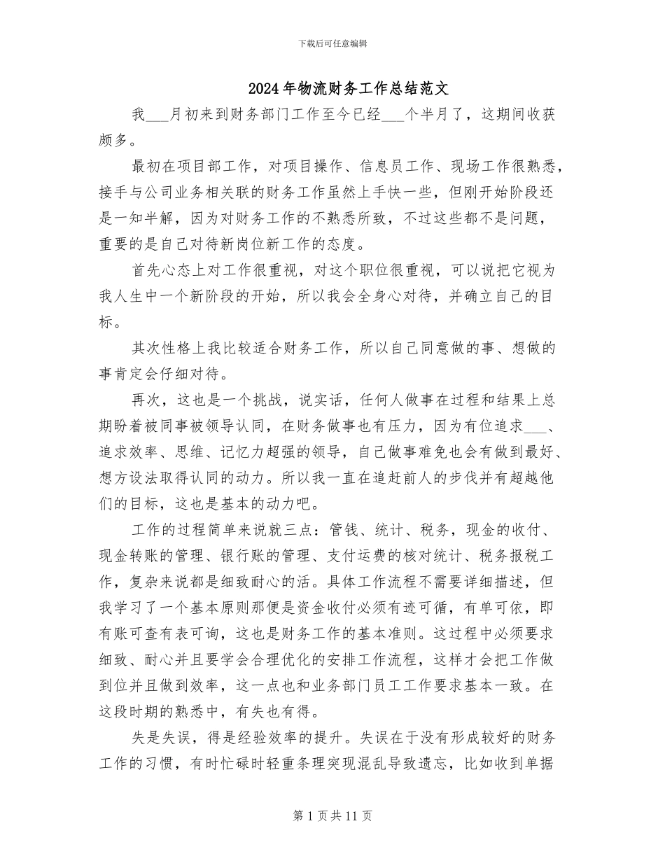2024年物流财务工作总结范文_第1页
