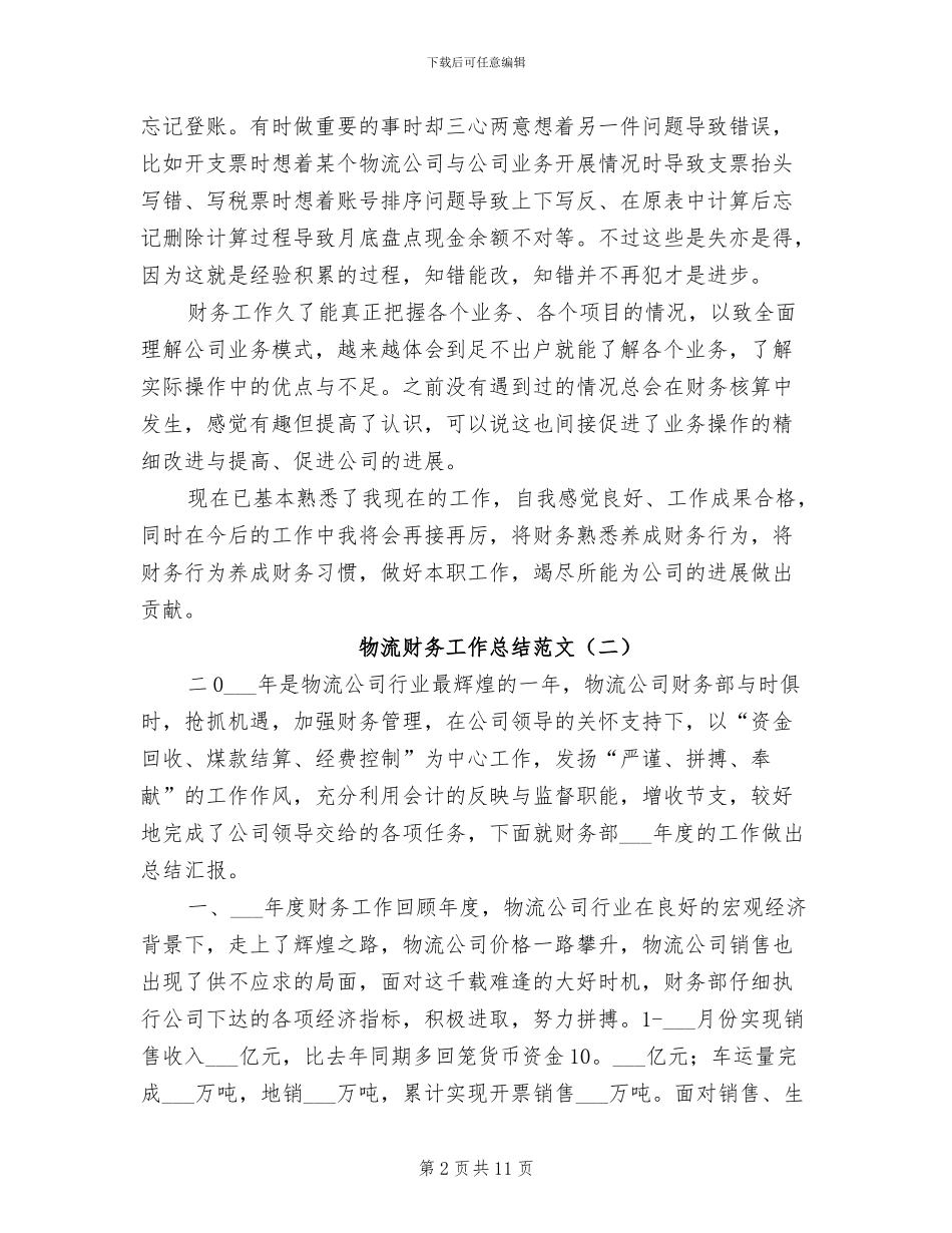 2024年物流财务工作总结范文_第2页