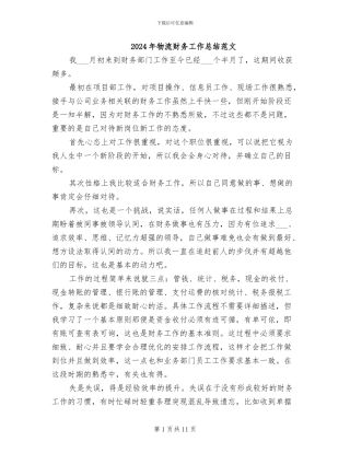 2024年物流财务工作总结范文