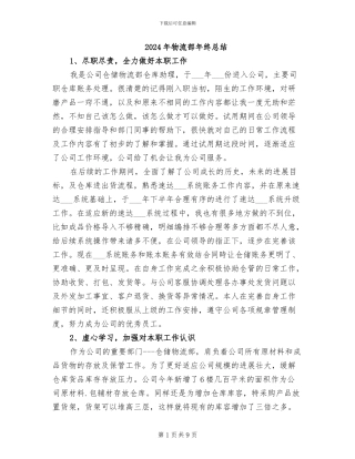 2024年物流部年终总结