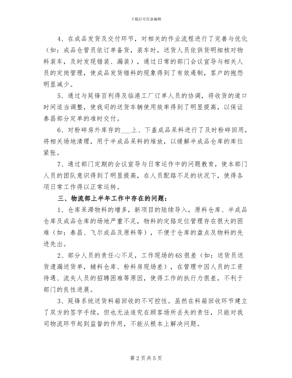 2024年物流部门经理上半年工作总结_第2页