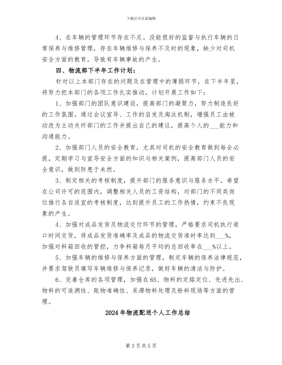 2024年物流部门经理上半年工作总结_第3页