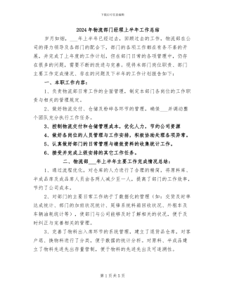 2024年物流部门经理上半年工作总结