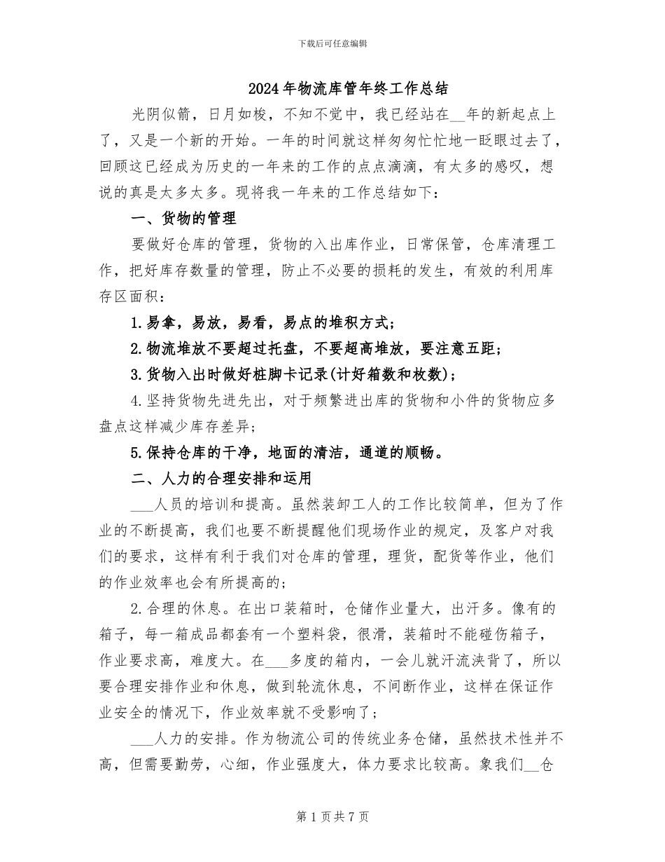 2024年物流库管年终工作总结_第1页
