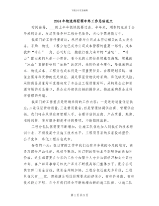 2024年物流部经理年终工作总结范文