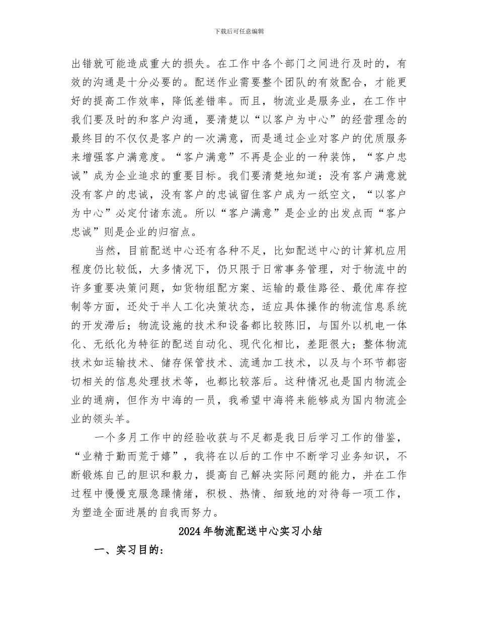 2024年物流配送个人的工作总结_第2页