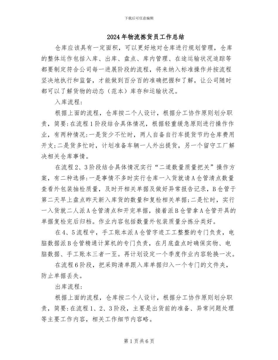 2024年物流拣货员工作总结_第1页