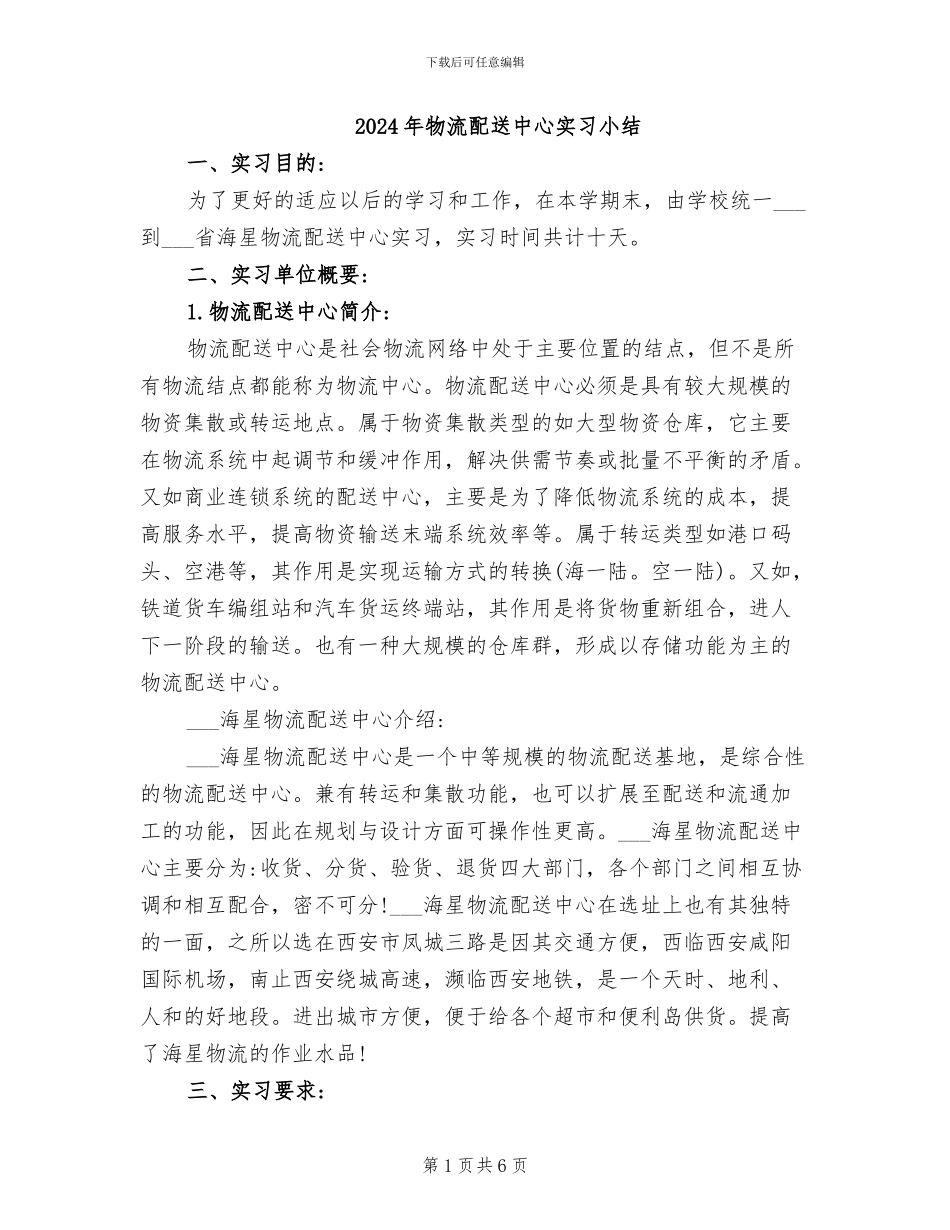 2024年物流配送中心实习小结_第1页