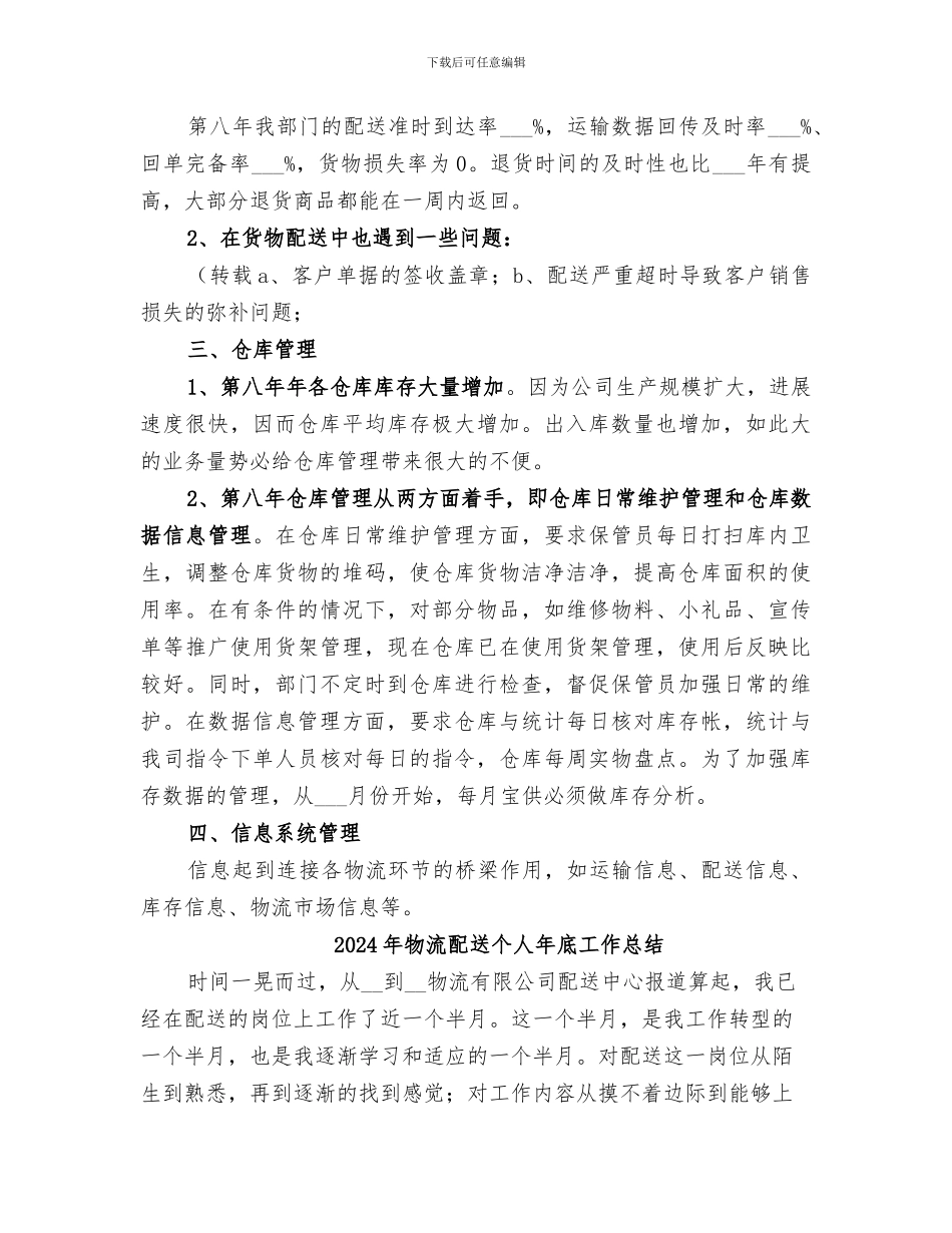 2024年物流配送个人工作总结范本_第2页
