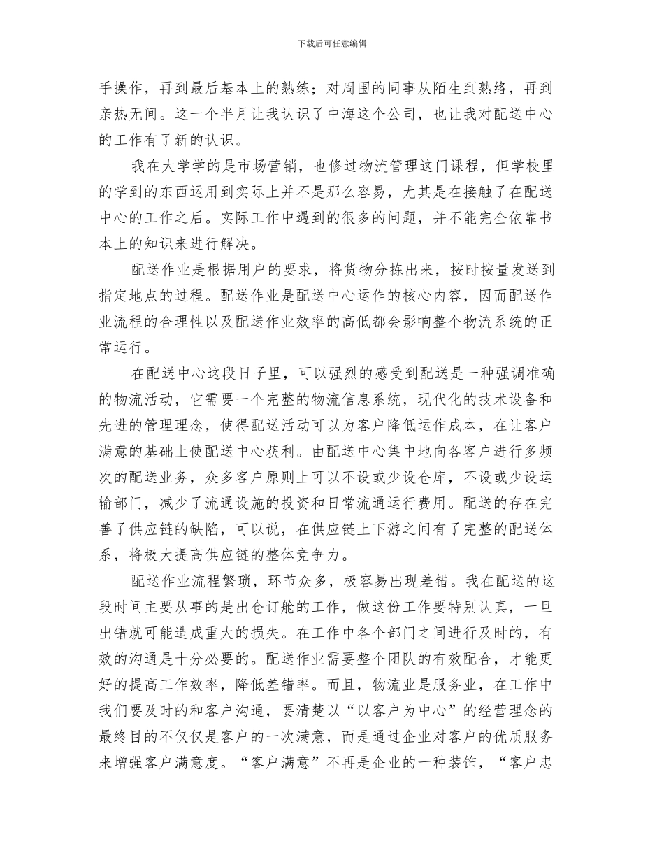 2024年物流配送个人工作总结范本_第3页