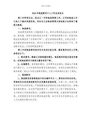2024年物流配送个人工作总结范本