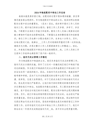 2024年物流配送中转站工作总结