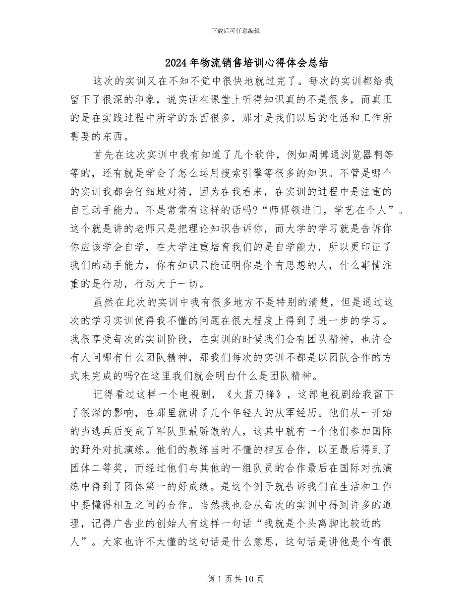 2024年物流销售培训心得体会总结_第1页