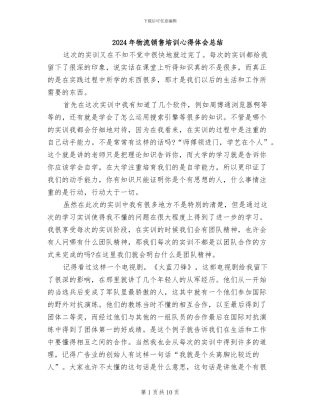 2024年物流销售培训心得体会总结