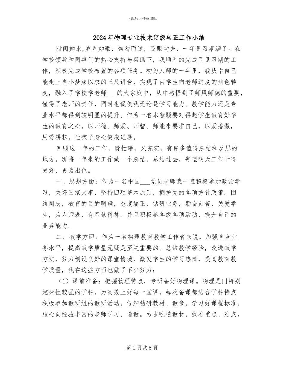 2024年物理专业技术定级转正工作小结_第1页