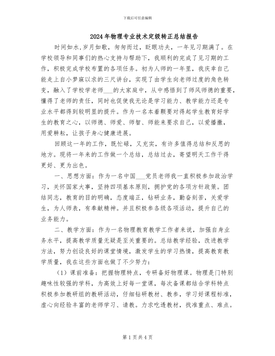 2024年物理专业技术定级转正总结报告_第1页
