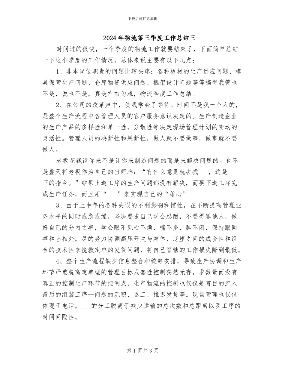 2024年物流第三季度工作总结三_第1页