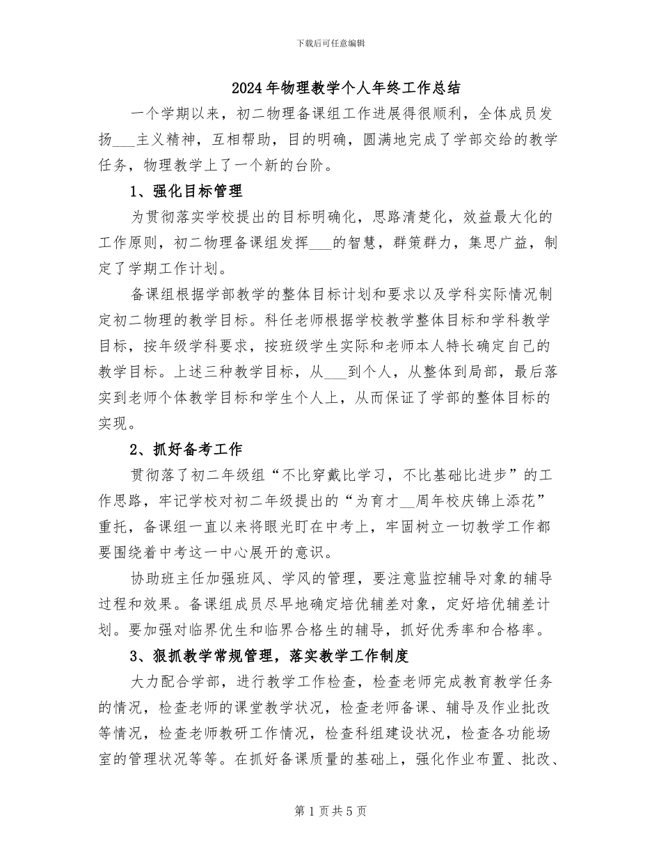 2024年物理教学个人年终工作总结_第1页