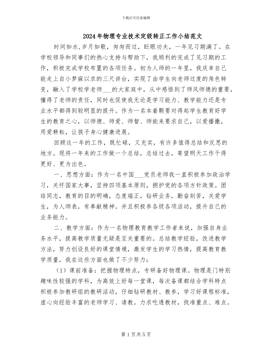 2024年物理专业技术定级转正工作小结范文_第1页