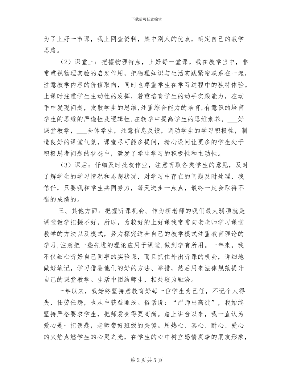2024年物理专业技术定级转正工作小结范文_第2页