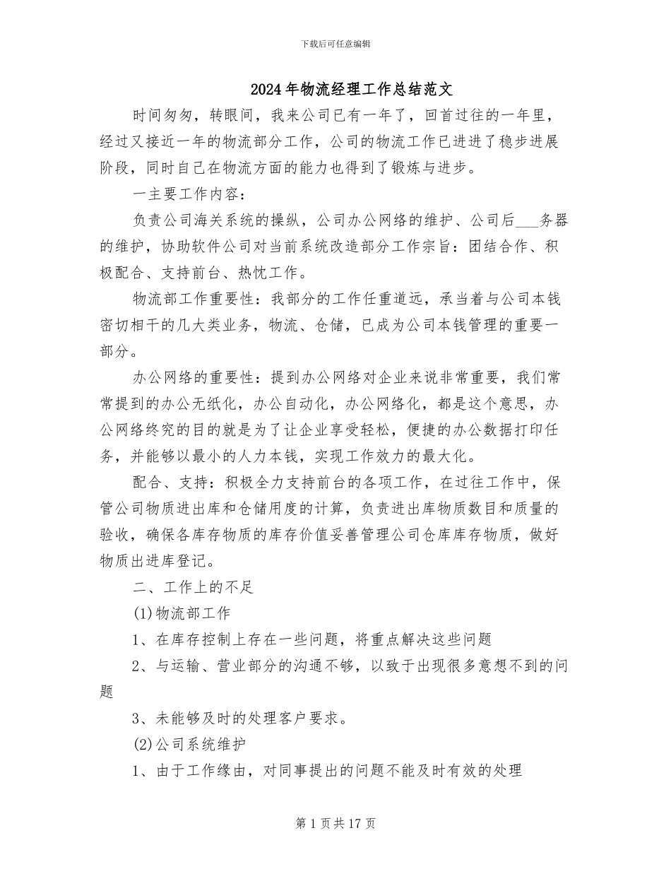 2024年物流经理工作总结范文_第1页