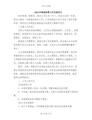 2024年物流经理工作总结范文