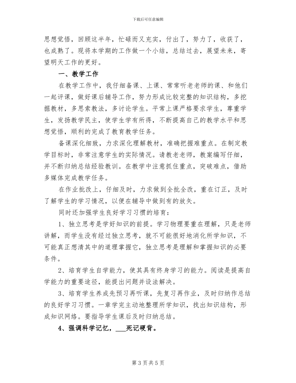 2024年物理教学年度工作总结_第3页