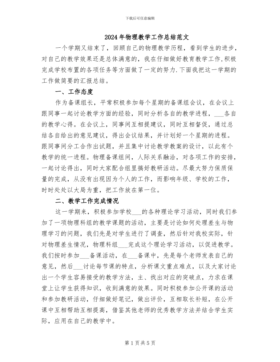 2024年物理教学工作总结范文_第1页