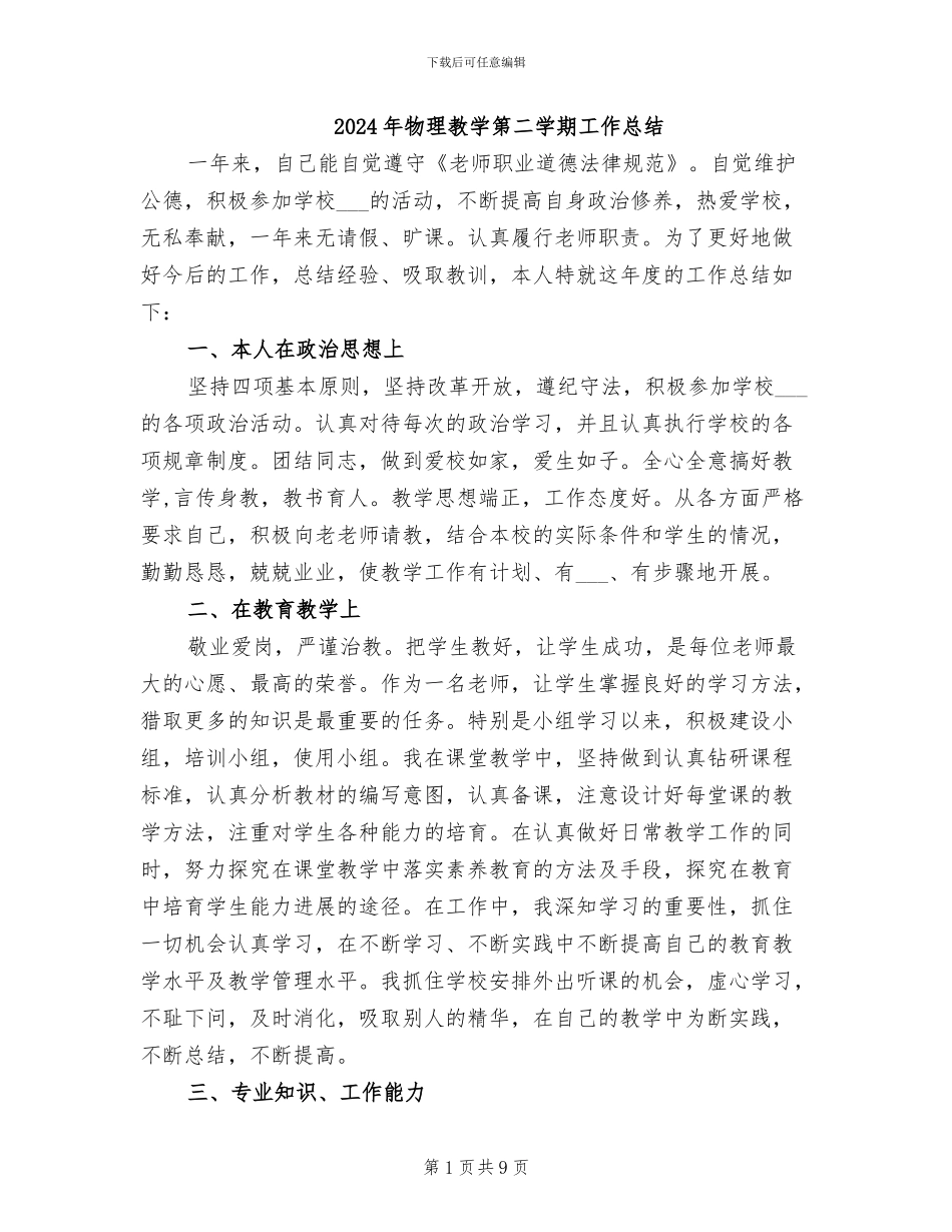 2024年物理教学第二学期工作总结_第1页