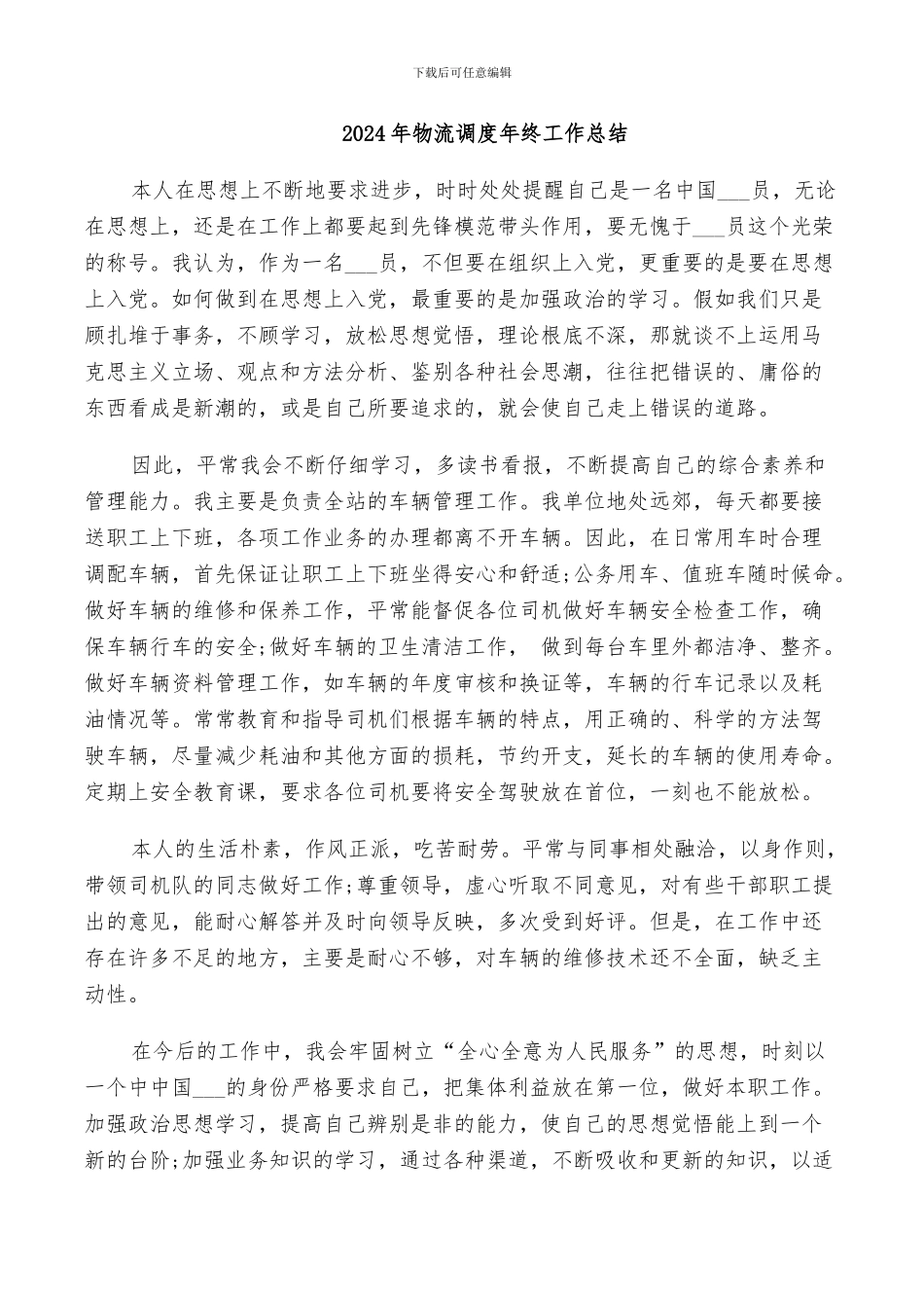 2024年物流调度年终工作总结_第1页