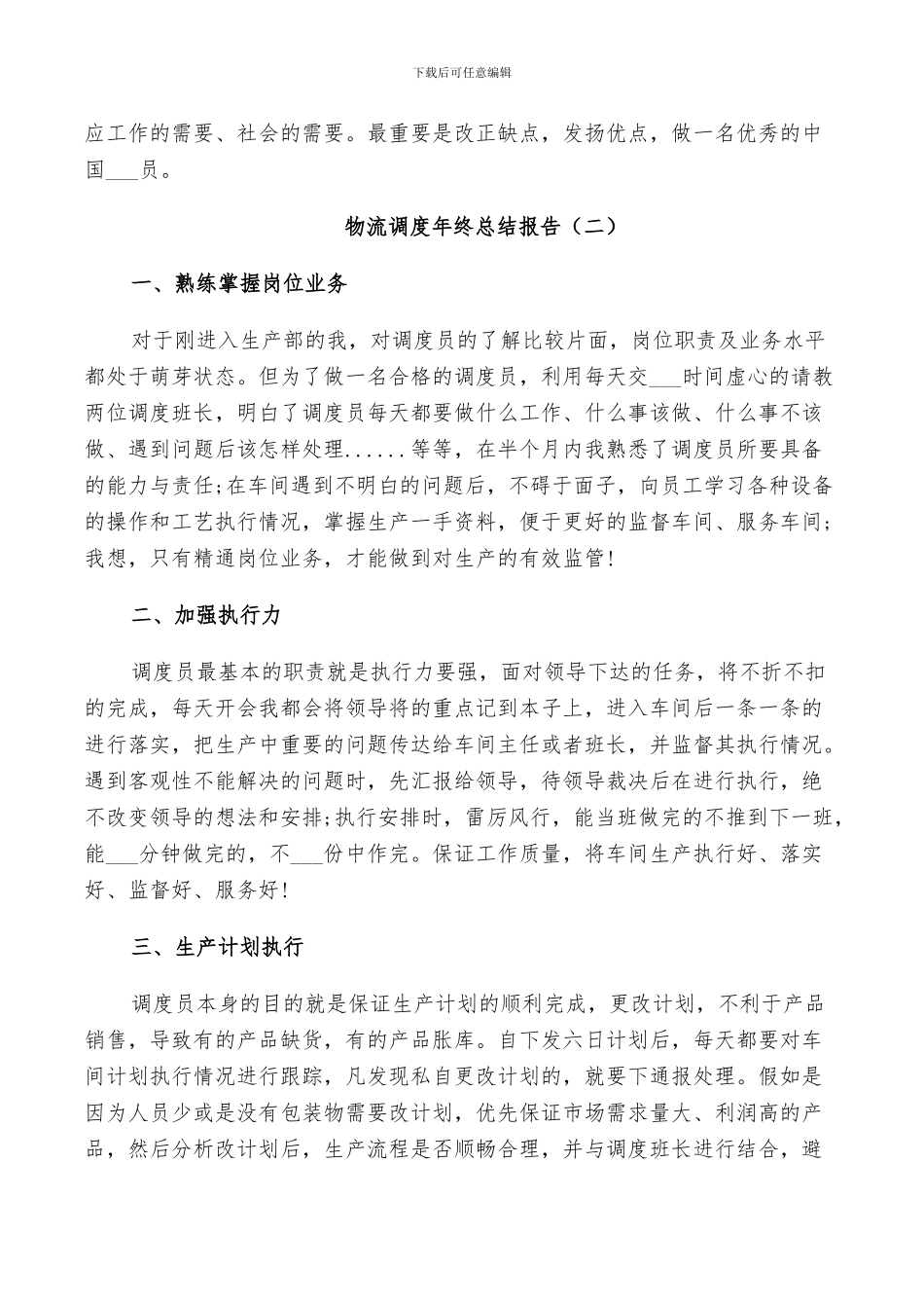 2024年物流调度年终工作总结_第2页