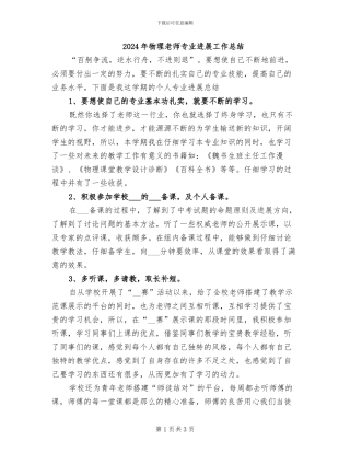 2024年物理教师专业发展工作总结