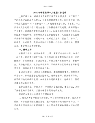 2024年物理教师个人学期工作总结