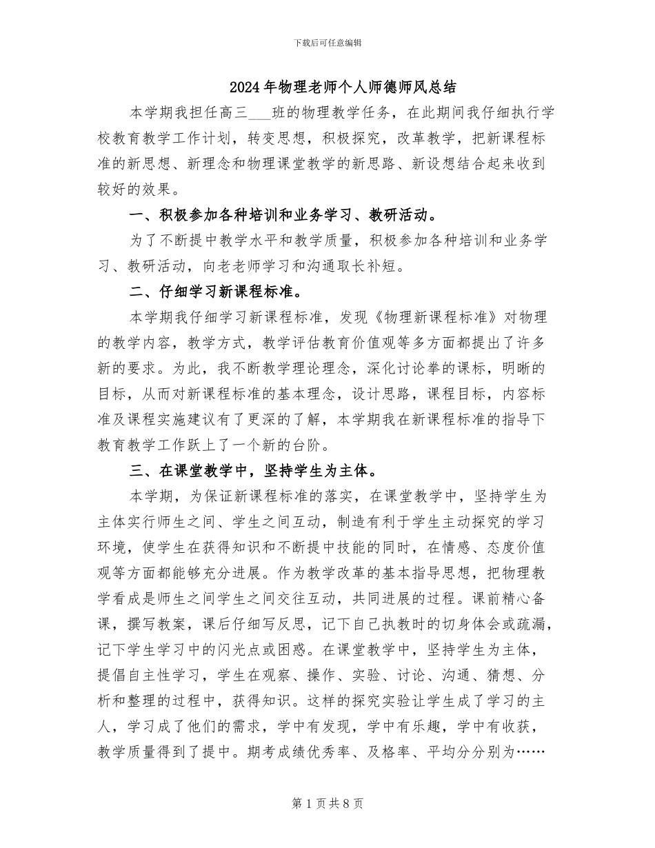 2024年物理教师个人师德师风总结_第1页
