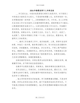 2024年物理教师个人年终总结