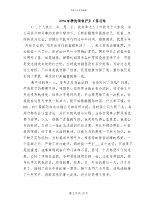2024年物流销售行业工作总结
