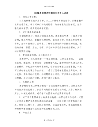 2024年物理教师期末工作个人总结