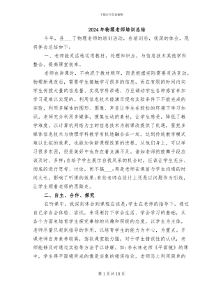 2024年物理教师培训总结