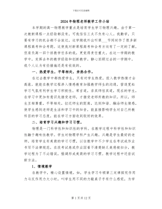 2024年物理教师教学工作小结