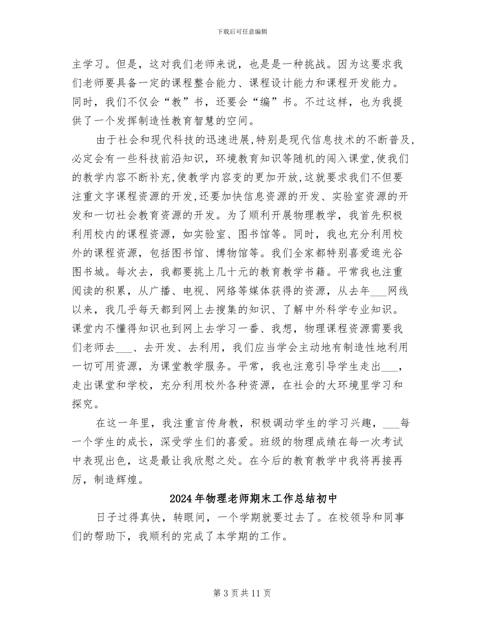2024年物理教师期末工作总结_第3页