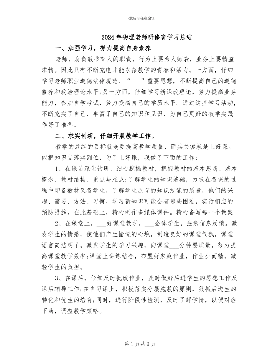 2024年物理教师研修班学习总结_第1页