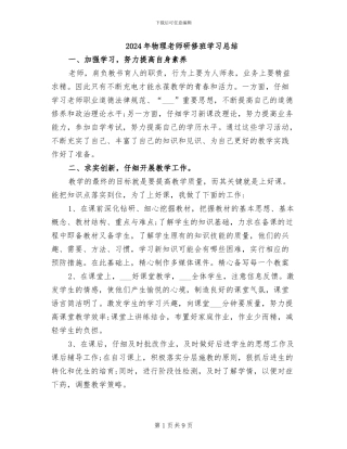 2024年物理教师研修班学习总结