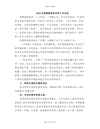 2024年物理教研组年终工作总结