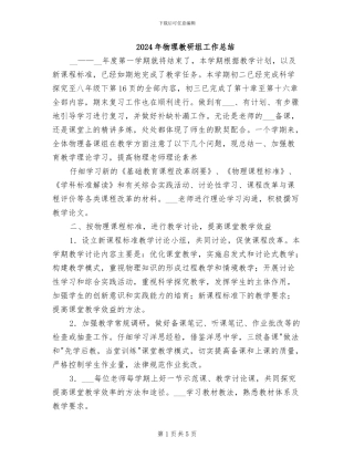 2024年物理教研组工作总结