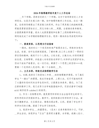 2024年物理教研组年度个人工作总结