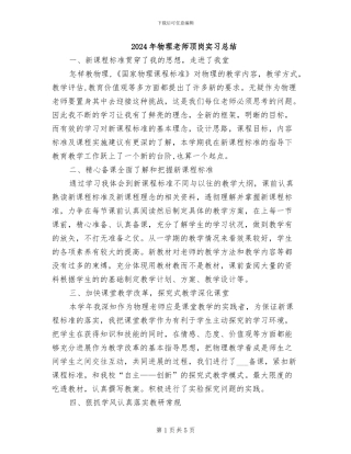 2024年物理教师顶岗实习总结